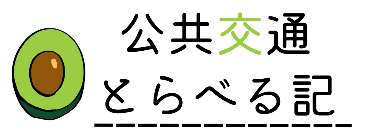 公共交通とらべる記