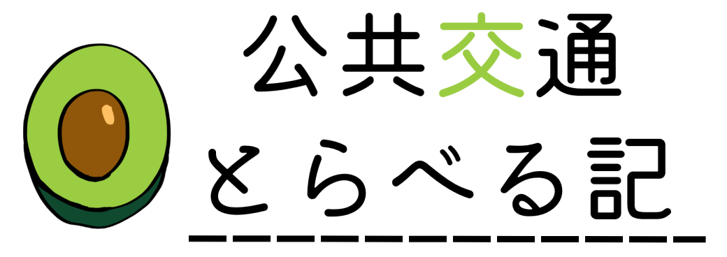 公共交通とらべる記